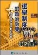 Cover of 選舉制度的政治效果