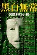 Cover of 黑白無常