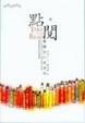 Cover of 點‧閱－－畢德生的藏書閣