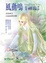 Cover of 風動鳴〈前篇〉 神臨（下部）