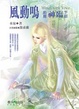 Cover of 風動鳴〈前篇〉 神臨（下部）