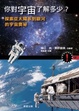 Cover of 你對宇宙了解多少?