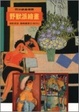 Cover of 野獸派繪畫