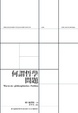 Cover of 何謂哲學問題
