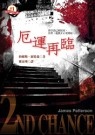 厄運再臨 2ND Chance的圖像