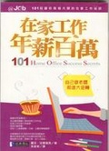 在家工作,年薪百萬!