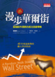 Cover of 漫步華爾街