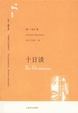 Cover of 十日谈
