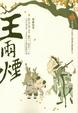 Cover of 王雨煙