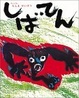 Cover of しばてん