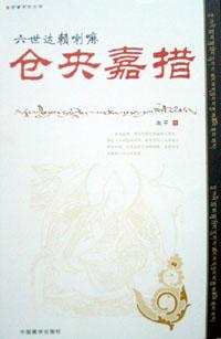 Image of 六世达赖喇嘛苍央嘉措