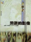 消逝的影像 : 台語片的電影再現與文化認同