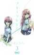 Cover of ブルーフレンド3