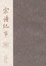 Cover of 宋诗纪事