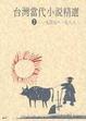 Cover of 台灣當代小說精選