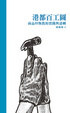 Cover of 港都百工圖