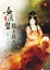 Cover of 女法醫辣手摧夫記 上