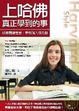 Cover of 上哈佛真正學到的事