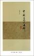 Cover of 中國文化史通釋