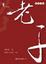 Cover of 老子