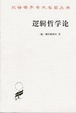 Cover of 逻辑哲学论