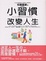 Cover of 小習慣改變人生