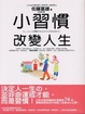 Cover of 小習慣改變人生
