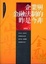 Cover of "企業與金融法制的昨是今非 (2008年最新版)"