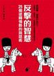 Cover of 反擊的智慧