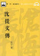 Cover of 沈從文傳