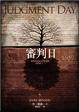 Cover of 審判日