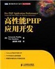 Cover of 高性能PHP应用开发 