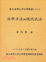 Cover of 法學方法與現代民法