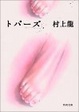 Cover of トパーズ