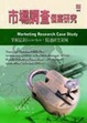 Cover of 市場調查個案研究