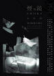 Cover of 煙與鏡
