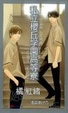 Cover of 私立櫻丘学園高等寮