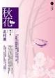 Cover of 秋花