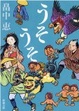 Cover of うそうそ