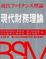 Cover of "現代財務理論"