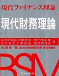 現代財務理論