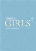 More about 那兩個女孩