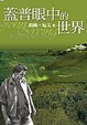 Cover of 蓋普眼中的世界