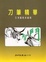 Cover of "刀筆精華"