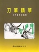 Cover of 刀筆精華