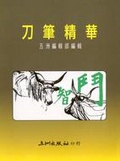 刀筆精華