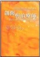 Cover of 創傷與治療師