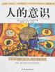 Cover of 人的意识