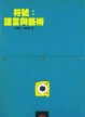 Cover of 符號．語言與藝術