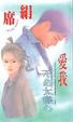 Cover of 愛我不必太癡心